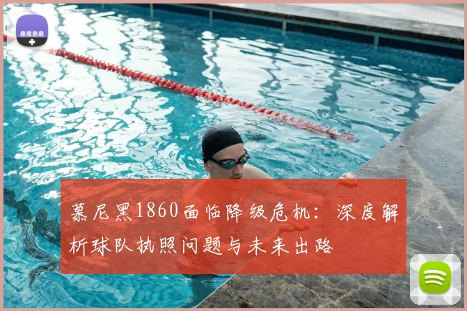 慕尼黑1860面临降级危机：深度解析球队执照问题与未来出路