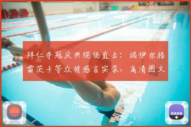 拜仁夺冠庆典现场直击:诺伊尔格雷茨卡等众将感言实录,高清图文视频回顾