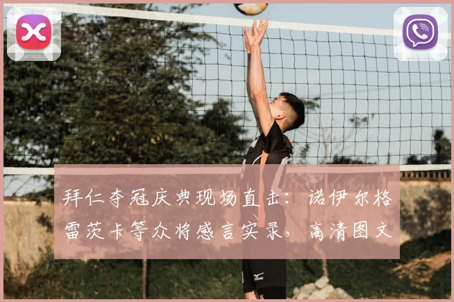 拜仁夺冠庆典现场直击:诺伊尔格雷茨卡等众将感言实录,高清图文视频回顾